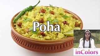 Poha | Poha Recipe | How to make Poha | ଚୁଡା ଉପମା | Flattened Rice Upma | Chuda Upma | Odia