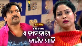 New Jatra Sad Song - E Jibanata Kaincha Mali - ଏ ଜୀବନଟା କାଇଁଚ ମାଳି |Konark Gananatya