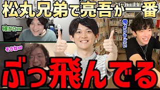 【DaiGo】松丸兄弟で一番ヤバいのって亮吾くんだったのか・・・ｗ兄弟が言うんだから間違いないんだろうなｗ【切り抜き】