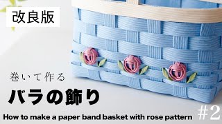 作りやすくアップデート。簡単！巻いて作るバラ🌹　バラ模様のバスケットの作り方　#2 はじめてのエコクラフト・クラフトバンド