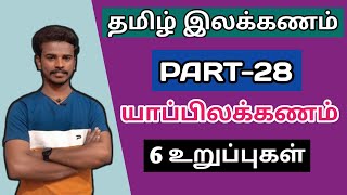 🏷️தமிழ் இலக்கணம் பகுதி-28 🏷️யாப்பிலக்கணம் 6 உறுப்புகள் || TNPSC GROUP-4 TAMIL ILAKKANAM