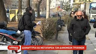 Διαμαρτυρία και μοτοπορεία των διανομέων τροφίμων | 11/02/2019 | ΕΡΤ