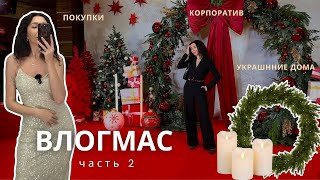 Влогмас 2: покупка шубы и платья на Новый год, новогодний декор дома, корпоратив, новогодняя Казань🎄