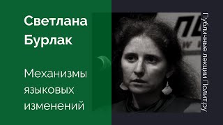 Светлана Бурлак. Механизмы языковых изменений