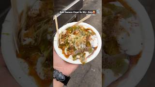 Dahi Samosa Chaat Chalein Khane?❤️#youtubeshorts #trending #viralvideo #samosa #chaat #streetfood