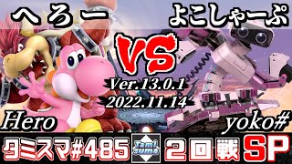 【スマブラSP】タミスマSP485 2回戦 へろー(ヨッシー/クッパ) VS よこしゃーぷ(ロボット) - オンライン大会