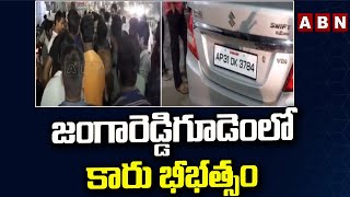 జంగారెడ్డిగూడెం లో కారు భీభత్సం || Jangareddigudem || ABN Telugu