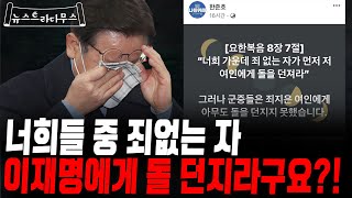 [뉴스트라다무스] 급해진 이재명 울고 절하고 통할까?