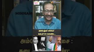 அம்பேத்கர் சர்ச்சை: கடைசி 30 செகண்ட்...