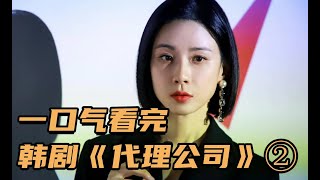 一口气看完韩剧《代理公司》| 2