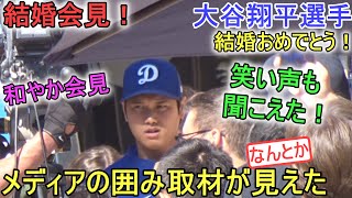 結婚会見！～メディアの囲み取材が見えた～【大谷翔平選手】～キャンプ20日目～Shohei Ohtani 2024  Spring Training Day 20