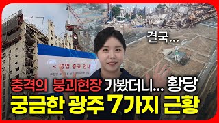 그땐 난리였는데 수상하게 조용한? 광주 사고\u0026이슈현장 최신근황 TOP7