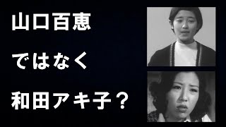 山口百恵の芸能界デビューは映画「としごろ」。デビュー曲も「としごろ」。なのに主役は和田アキ子？