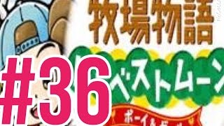 #３６　大牧場主に俺はなる！【牧場物語ハーベストムーン】