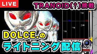 【ARENA】TRANOID(†)解禁まではやる配信【DOLCE. / beatmania IIDX / HEROIC VERSE】