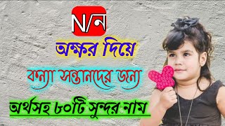 ন দিয়ে হিন্দু মেয়েদের নাম || ন দিয়ে হিন্দু মেয়েদের অর্থসহ নাম || n diye hindu meyeder name 2023