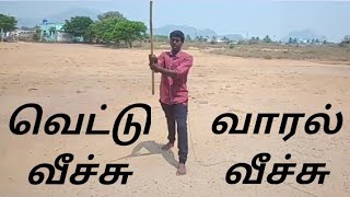 வாரல், வெட்டு வீச்சு முறை தமிழன் வர்மக்கலை சிலம்பம்