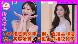 33岁绝色美女李一桐，直播品牌活动，笑容清爽！同框白鹿相较如何