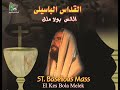 القداس الغريغورى  St Gregorian Mass Elkes Syeven Soliman