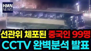 선관위 체포된 중국인 99명 CCTV 완벽분석 발표