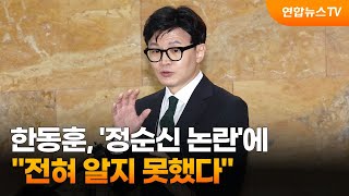 한동훈, '정순신 논란'에 \