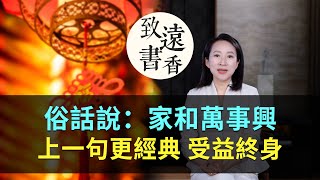 俗話說：家和萬事興！人盡皆知，但上一句更經典，讀懂受益終身！-致遠書香