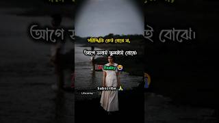 পরিস্থিতি কেউ বোঝেনা । #shortsfeed #shorts #love