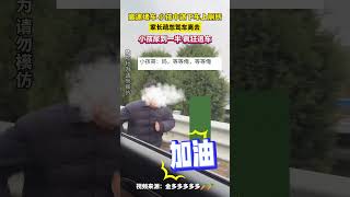 高速堵车 小孩中途下车上厕所，家长疏忽驾车离去，小孩尿到一半 疯狂追车#shorts