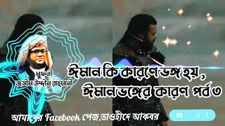 ঈমান কি কারণে ভঙ্গ হয়! ঈমান ভঙ্গের  কারণ পর্ব ৩..মুফতী জসীম উদ্দীন রাহমানী