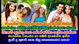 මව්පිය පදවිය ලබන්නට සැරසෙන ධනංජය හා සෂිනි ලැබෙන්න ඉන්න දූ කුමාරි ගැන කිව්ව කතාව Shashini Siriwardana