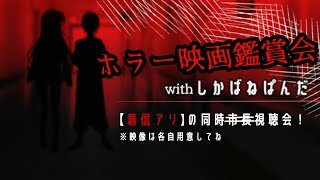 【ホラー映画観賞会】着信アリをみんなと一緒に見テンテンテンテン