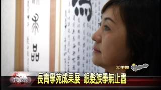 大台中新聞-大甲日南農會長青學苑成果展