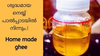 പാൽപ്പാടയിൽ നിന്നും ശുദ്ധമായ നെയ്യ് ! / How to make ghee / homemade ghee making in malayalam