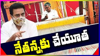 నేతన్నకు అండగా | Special Story On Handloom Weavers In Telangana | T News