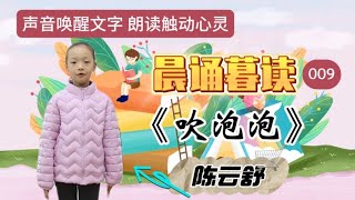 小学语文晨诵暮读《吹泡泡》相信朗读相信美好 相信朗读相信未来【云卷云舒cys】