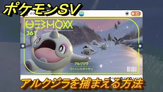 ポケモンＳＶ　アルクジラを捕まえる方法！出現場所は？図鑑No.３６１　ポケモン図鑑を埋めよう！　【スカーレット・バイオレット】