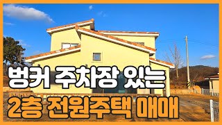 매물번호 837 【전원주택매매】 벙커주차장 2층 전원주택 급매 매매가 3억 3.000만원 4차선 인접 접근성 아주 양호한 서산전원주택매매