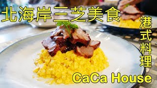 北海岸秘境餐廳 CaCa House 港式料理 芝柏山莊新店嚐鮮去