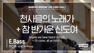 마커스워십 - 천사들의 노래가, 참 반가운 신도여 (E.Bass / 정진웅 연주) Angels we have heard on high, Oh come, all ye faithful