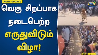 வெகு சிறப்பாக நடைபெற்ற எருதுவிடும் விழா! | Vellore | Thiruvannamalai | OX