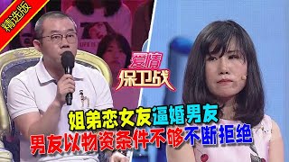 【愛情保衛戰：精選版】姐弟戀女友逼婚男友，男友以物資條件不夠不斷拒絕 #情感  #正能量  #综艺  #分享  #推薦  #熱門  #塗磊 #爱情保卫战 #愛情保衛戰