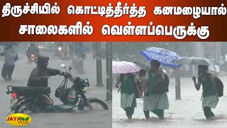 திருச்சியில் கொட்டித்தீர்த்த கனமழையால் சாலைகளில் வெள்ளப்பெருக்‍கு | Trichy HeavyRains | Trichy Flood