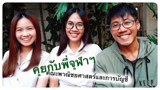 คุยกับพี่จุฬา คณะพาณิชยศาสตร์และการบัญชี