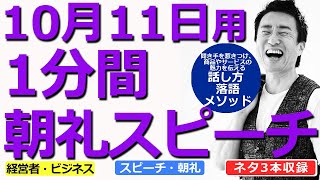 【10月11日用】1分間朝礼スピーチ●ネタ三本収録【落語メソッド】