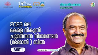 2023-ലെ കേരള നികുതി ചുമത്തൽ നിയമങ്ങൾ (ഭേദഗതി ) ബിൽ | Amendment bill | PART 1