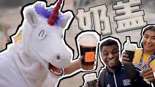 毒角SHOW - 奶盖摇身变国际网红饮品Americans Try Chinese Milk Foam Tea