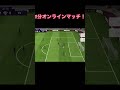 【ウイイレ 】1分オンラインマッチ shorts ウイイレ オンライン バイエルン ルンメニゲ メッシ pes ラッシュフォード