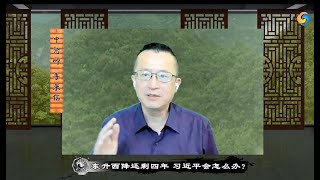 东升西降还剩四年 习近平会怎么办？《信不信由你》2022年8月18日 第163期