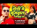 audio  ढोड़ी में मूंगदाल फसल बा   awadhesh premi yadav superhit new  bhojpuri arkestra song 2025