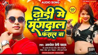 #audio | ढोड़ी में मूंगदाल फसल बा | #Awadhesh Premi Yadav | Superhit New #Bhojpuri Arkestra Song 2025